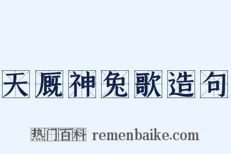 天厩神兔歌造句是什么意思的图片
